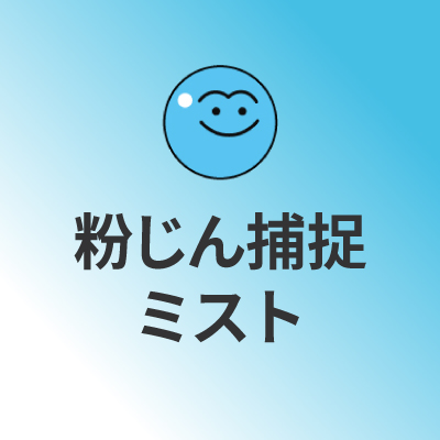 粉塵抑制の仕組み｜ミストネット～ミストの力で粉塵を抑制｜株式会社メンテックワールド