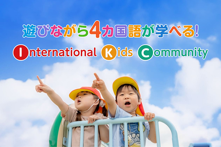 東広島市の企業主導型保育園IKC(イック)|国際性豊かな子供たちの成長を目指す|株式会社メンテックワールド