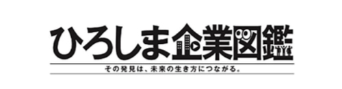 ひろしま企業図鑑