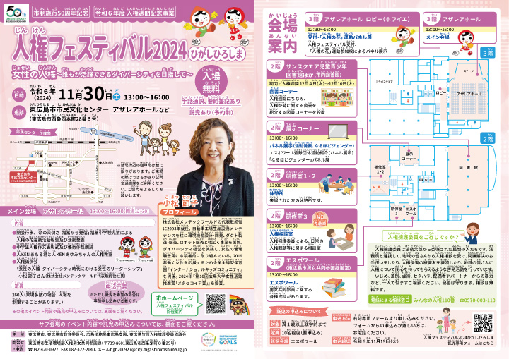【人権フェスティバル2024ひがしひろしま】