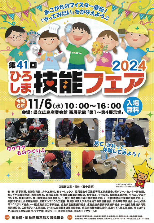 【第41回ひろしま技能フェア2024出展!!】