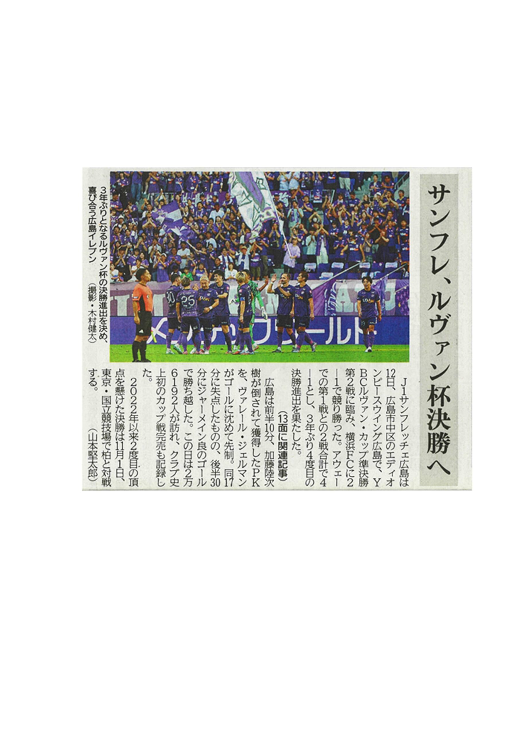 2025年10月13日中国新聞朝刊1面にメンテックワールドの広告と共にルヴァンカップ決勝進出を決め喜びに沸くサンフレッチェ広島イレブンが掲載されました!!|株式会社メンテックワールド