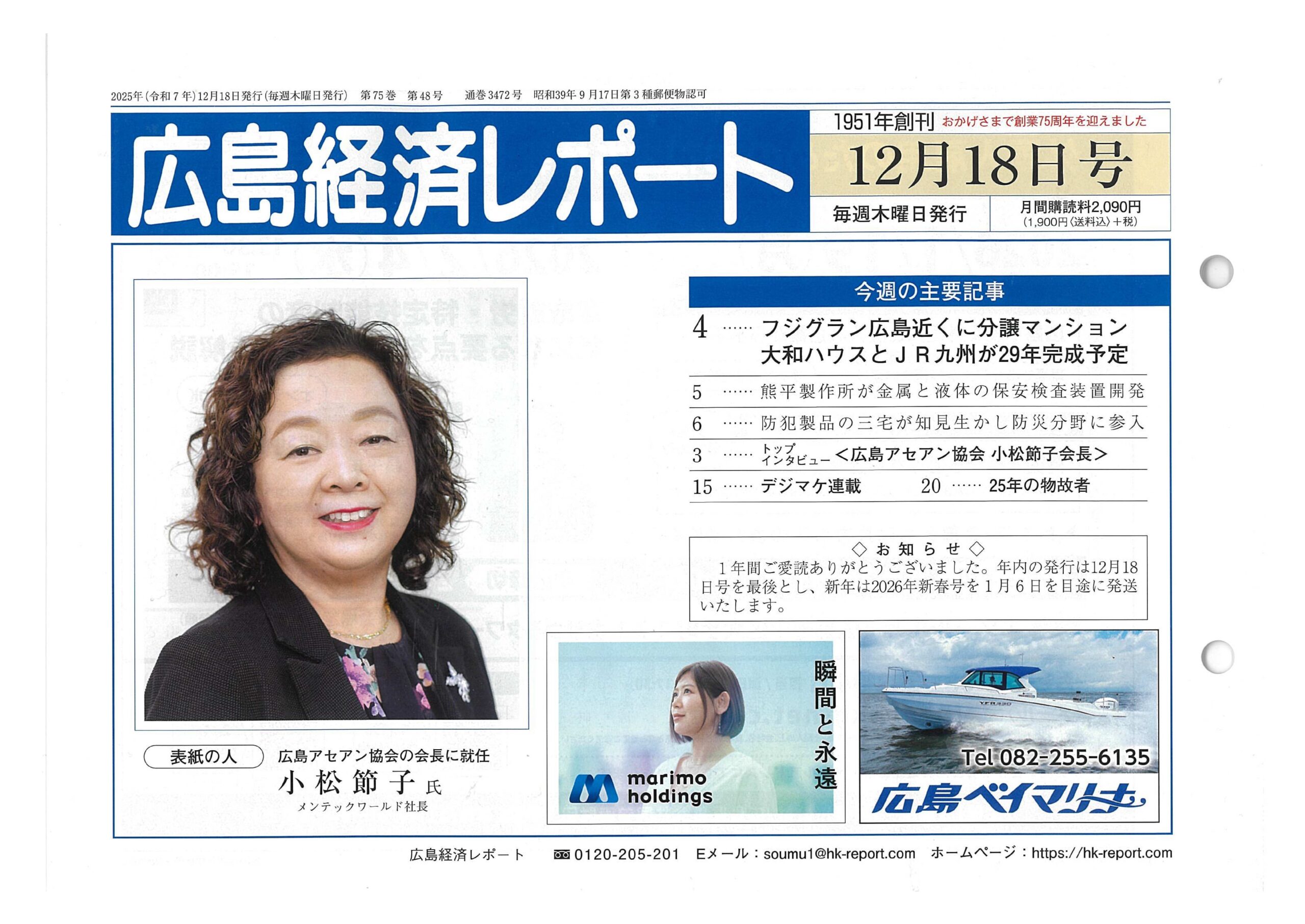 2025.12.18号の広島経済レポートで広島アセアン協会会長としてトップインタビューを受け表紙に掲載されました｜株式会社メンテックワールド