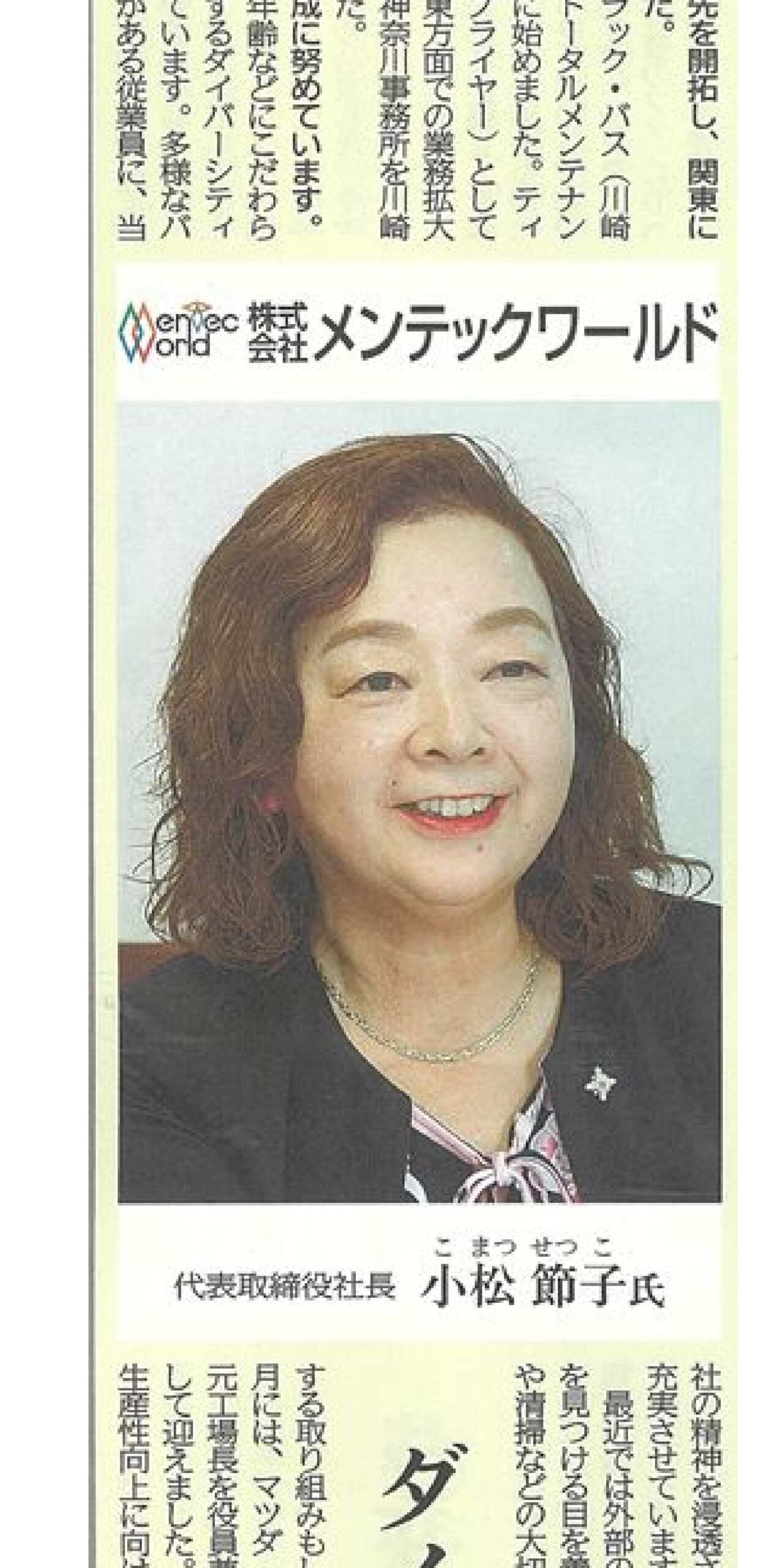 2026.1.1中国新聞朝刊広告特集　中国新聞LEADERS倶楽部　トップインタビューに弊社社長のインタビューが掲載されました｜株式会社メンテックワールド